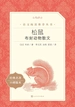 松鼠：布封动物散文（语文阅读推荐丛书）