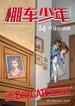 棚车少年24：神秘的油画（汉英对照）