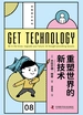 重塑世界的新技术