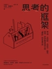 思考的框架