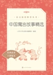中国寓言故事精选（语文阅读推荐丛书）