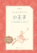 小王子（语文阅读推荐丛书）