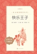 快乐王子（语文阅读推荐丛书）