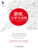 游戏,让学习成瘾