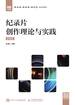 纪录片创作理论与实践（慕课版）
