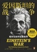 爱因斯坦的战争：相对论如何征服世界