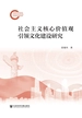 社会主义核心价值观引领文化建设研究
