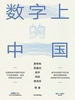 数字上的中国