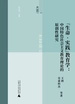 “生命·实践”教育学：中国特色社会主义教育理论的原创性研究