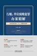 行贿、单位腐败犯罪办案精解：含刑法修正案（十二）理解与适用