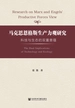 马克思恩格斯生产力观研究：科技与生态的双重意蕴