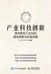 产业科技创新：面向新型工业化的理论探索与实践发展