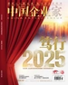 中国企业家（2025年第1期）