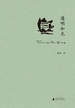 透明如光