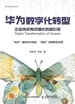 华为数字化转型：企业持续有效增长的新引擎