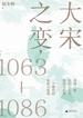 大宋之变，1063—1086