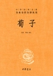 荀子（中华经典名著全本全注全译丛书）