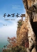 千山万水——《道德经》的启示