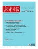 新华月报（2024年第18期）