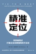 精准定位：找到破局点，打破企业发展僵局的方法论