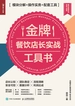 金牌餐饮店长实战工具书