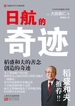 日航的奇迹