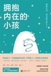 拥抱内在的小孩
