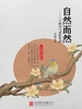 自然而然：二十四节气美化生活