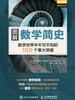 图解数学简史