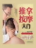 推拿按摩入门