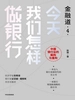 今天我们怎样做银行（金融道 4）