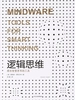 逻辑思维：拥有智慧思考的工具