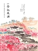 一念桃花源：苏东坡与陶渊明的灵魂对话