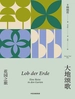 大地颂歌：花园之旅