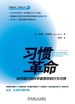 习惯革命：如何通过脑科学重塑你的行为习惯