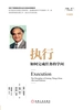 执行：如何完成任务的学问