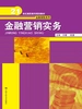 金融营销实务（21世纪高职高专规划教材·金融保险系列）