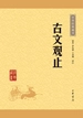 古文观止（中华经典藏书）