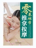 零基础学推拿按摩