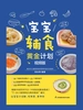 宝宝辅食黄金计划（视频版）