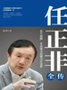 任正非全传