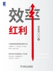 效率红利