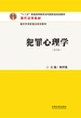 犯罪心理学（第四版）