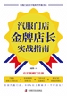 汽服门店金牌店长实战指南
