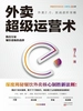 外卖超级运营术