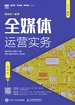全媒体运营实务（慕课版）
