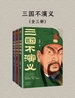三国不演义（全三册）