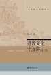 道教文化十五讲（第二版 名家通识讲座书系）