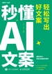 秒懂AI文案：轻松写出好文案