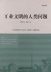 工业文明的人类问题